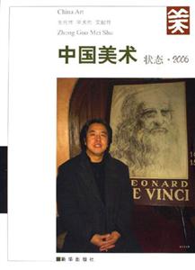 中國美術(shù)狀態(tài)2006 中國美術(shù)狀態(tài)2006