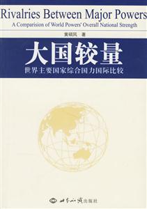 大國較量