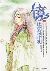 鏡越京四時歌 鏡越京四時歌