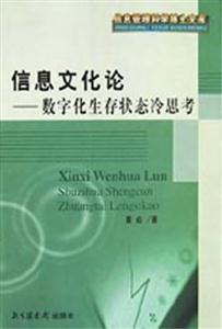 信息文化論數字化生存狀態冷思考 信息文化論數字化生存狀態冷思考
