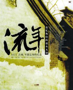 流年NO1古城,不能忘卻的紀(jì)念 流年NO1古城,不能忘卻的紀(jì)念