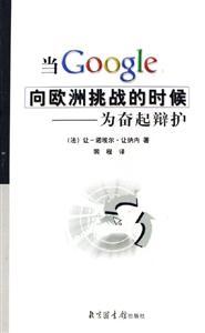 當Google向歐洲挑戰的時候:為奮起辯護 當Google向歐洲挑戰的時候:為奮起辯護