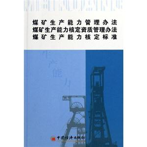 煤礦生產(chǎn)能力管理方法煤礦生產(chǎn)能力核定資格質(zhì)量管理方法煤礦生產(chǎn)能力核定標(biāo)準(zhǔn) 煤礦生產(chǎn)能力管理方法煤礦生產(chǎn)能力核定資格質(zhì)量管理方法煤礦生產(chǎn)能力核定標(biāo)準(zhǔn)