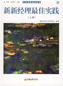 新新經(jīng)理最佳實(shí)踐⑤ 新新經(jīng)理最佳實(shí)踐⑤