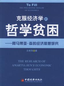 克服經濟學的哲學貧困:阿馬蒂亞森的經濟思想研究 克服經濟學的哲學貧困:阿馬蒂亞森的經濟思想研究