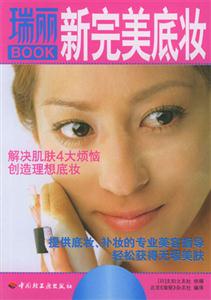瑞麗新完美底妝 瑞麗新完美底妝