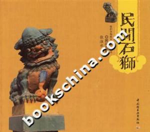 民間石獅保護(hù)非物質(zhì)文化遺產(chǎn)叢書 民間石獅保護(hù)非物質(zhì)文化遺產(chǎn)叢書