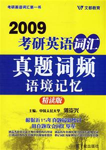 真題詞頻語境記憶精讀版 真題詞頻語境記憶精讀版