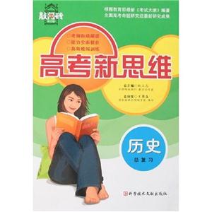歷史總復(fù)習(xí)高考新思維高考敲門磚 歷史總復(fù)習(xí)高考新思維高考敲門磚