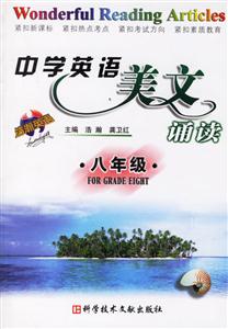 中學英語美文誦讀:八年級 中學英語美文誦讀:八年級
