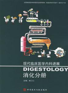 現代臨床醫學內科進展:消化分冊