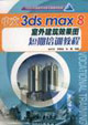 中文3dsmax8室外建筑效果圖短期培訓教程 中文3dsmax8室外建筑效果圖短期培訓教程
