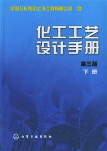 化工工藝設計手冊下冊 化工工藝設計手冊下冊