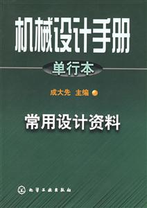 機(jī)械設(shè)計(jì)手冊單行本常用設(shè)計(jì)資料