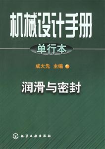 機械設計手冊單行本:潤滑與密封