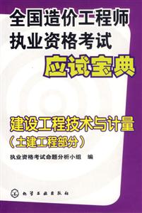 全國造價工程師執業資格考試應試寶典建設工程技術與計量 全國造價工程師執業資格考試應試寶典建設工程技術與計量