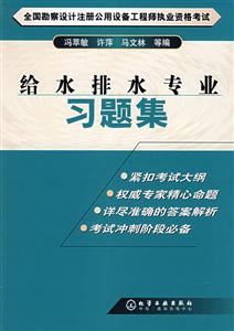 給水排水專業(yè)習(xí)題集/勘察設(shè)計(jì)注冊(cè)公用設(shè)備工程師