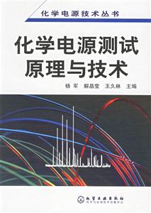 化學(xué)電源測(cè)試原理與技術(shù)化學(xué)電源技術(shù)叢書 化學(xué)電源測(cè)試原理與技術(shù)化學(xué)電源技術(shù)叢書