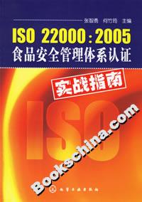 ISO220002005食品安全管理體系認證實戰指南 ISO220002005食品安全管理體系認證實戰指南