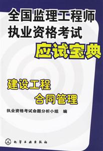 全國監理工程師執業資格考試應試寶典建設工程合同管理 全國監理工程師執業資格考試應試寶典建設工程合同管理