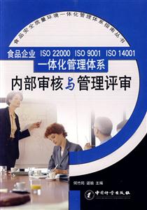 內(nèi)部審核與管理評(píng)審食品企業(yè)ISO22000ISO9001ISO14001一體化管理體系 內(nèi)部審核與管理評(píng)審食品企業(yè)ISO22000ISO9001ISO14001一體化管理體系