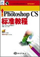 新編中文版PhotoshopCS標(biāo)準(zhǔn)教程 新編中文版PhotoshopCS標(biāo)準(zhǔn)教程