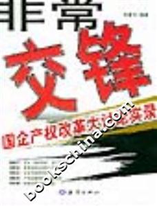 非常交鋒國企產權改革大討論實錄 非常交鋒國企產權改革大討論實錄
