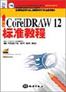 新編中文版CorelDRAW12標(biāo)準(zhǔn)教程 新編中文版CorelDRAW12標(biāo)準(zhǔn)教程