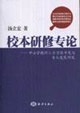 校本研修專論中小學教師人力資源開發(fā)與專業(yè)發(fā)展研究 校本研修專論中小學教師人力資源開發(fā)與專業(yè)發(fā)展研究