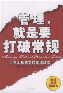 管理就是要打破常規 管理就是要打破常規
