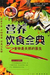 營養飲食全典 營養飲食全典