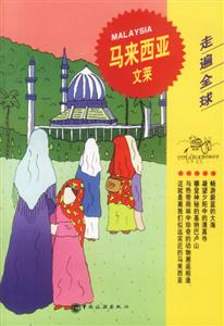 走遍全球馬來西亞文萊