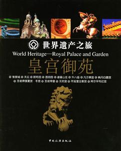 世界遺產之旅皇宮御苑 世界遺產之旅皇宮御苑