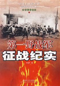 第一野戰軍征戰紀實 第一野戰軍征戰紀實