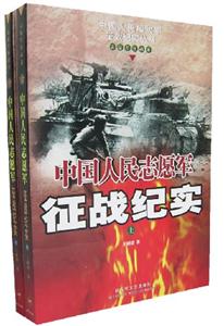 中國人民志愿軍征戰紀實上下 中國人民志愿軍征戰紀實上下