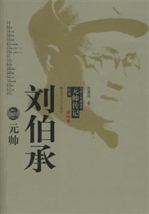 中國人民解放軍元帥傳記叢書劉伯承元帥
