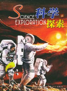科學(xué)探索 科學(xué)探索