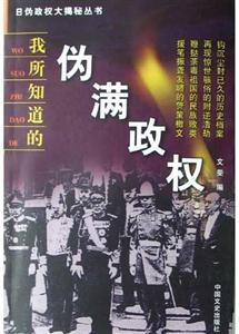 我所知道的偽滿政權(quán) 我所知道的偽滿政權(quán)