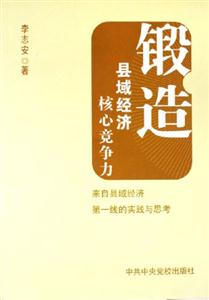 《鍛造縣域經濟核心競爭力》讀后感500字：揭秘縣域經濟崛起的秘密，數字化解讀鍛造核心競爭力的關鍵步驟，你準備好迎接縣域經濟的變革了嗎？
