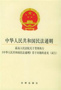 中華人民共和國民法通則最高人民法院關于貫徹執行《中華人民共和國民法通則》若干問題的意見 中華人民共和國民法通則最高人民法院關于貫徹執行《中華人民共和國民法通則》若干問題的意見