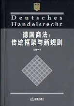 德國商法傳統(tǒng)框架與新規(guī)則 德國商法傳統(tǒng)框架與新規(guī)則
