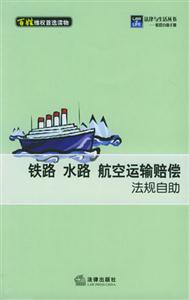 鐵路水路航空運輸賠償法規(guī)自助 鐵路水路航空運輸賠償法規(guī)自助