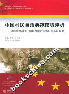 中國村民自治典范模版評析來自北京/山東/河南/內(nèi)蒙古四省區(qū)的實(shí)證研究 中國村民自治典范模版評析來自北京/山東/河南/內(nèi)蒙古四省區(qū)的實(shí)證研究