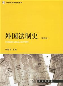 外國法制史 外國法制史