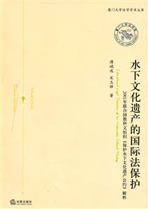 水下文化遺產的國際法保護 水下文化遺產的國際法保護