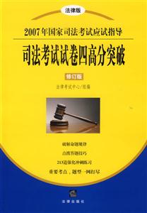 2007年國家司法考試應試指導 2007年國家司法考試應試指導