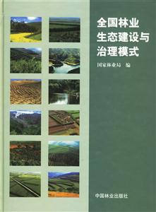 71全國林業生態建設與治理模式 71全國林業生態建設與治理模式