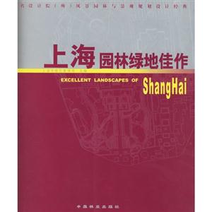 上海園林綠地佳作著名設計院風景園林與景觀規劃設計經典 上海園林綠地佳作著名設計院風景園林與景觀規劃設計經典