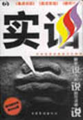 實(shí)話(huà)《焦點(diǎn)訪談》《實(shí)話(huà)實(shí)說(shuō)》《新聞?wù){(diào)查》 實(shí)話(huà)《焦點(diǎn)訪談》《實(shí)話(huà)實(shí)說(shuō)》《新聞?wù){(diào)查》