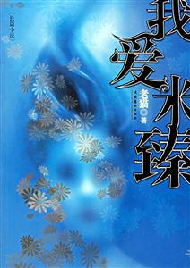我愛米臻長篇小說 我愛米臻長篇小說